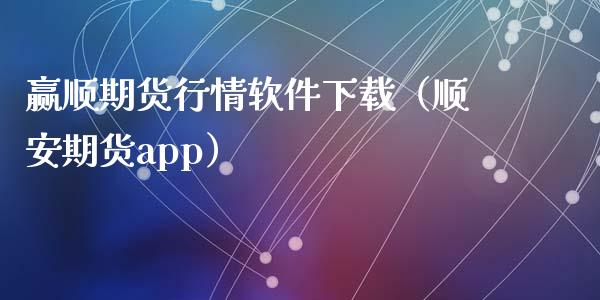 赢顺期货行情软件下载（顺安期货app）_https://www.lansai.wang_恒生指数_第1张