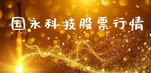 国永科技股票行情_https://www.lansai.wang_股票知识_第1张