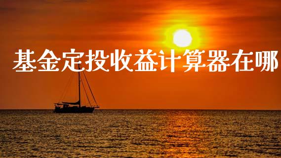 基金定投收益计算器在哪_https://www.lansai.wang_基金理财_第1张