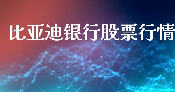 比亚迪银行股票行情_https://www.lansai.wang_股票知识_第1张