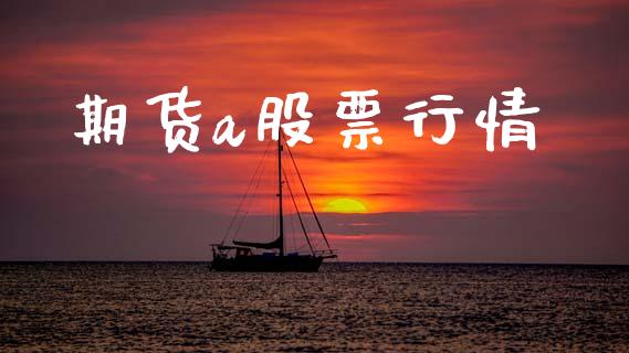 期货a股票行情_https://www.lansai.wang_期货学院_第1张