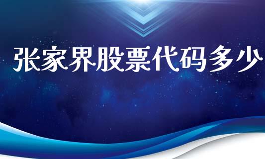 张家界股票代码多少_https://www.lansai.wang_期货资讯_第1张