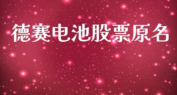 德赛电池股票原名_https://www.lansai.wang_期货行情_第1张