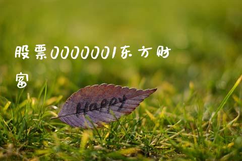股票0000001东方财富_https://www.lansai.wang_期货行情_第1张