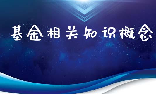 基金相关知识概念_https://www.lansai.wang_基金理财_第1张