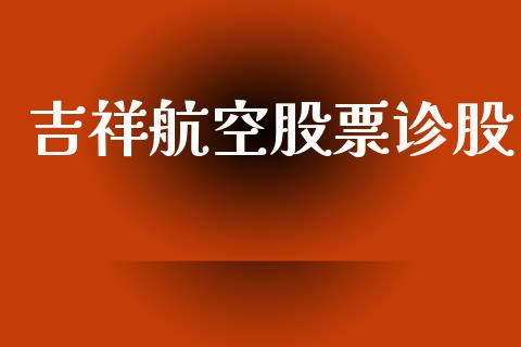 吉祥航空股票诊股_https://www.lansai.wang_期货行情_第1张