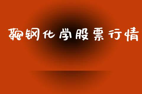 鞍钢化学股票行情_https://www.lansai.wang_股票知识_第1张