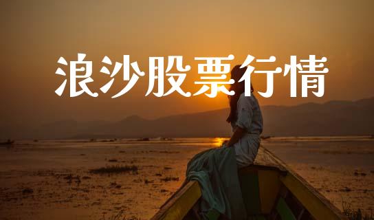 浪沙股票行情_https://www.lansai.wang_股票知识_第1张