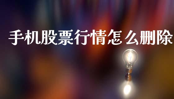 手机股票行情怎么删除_https://www.lansai.wang_股票知识_第1张