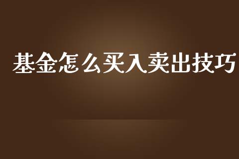 基金怎么买入卖出技巧_https://www.lansai.wang_基金理财_第1张