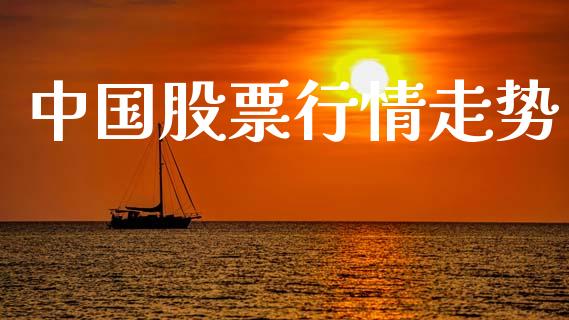 中国股票行情走势_https://www.lansai.wang_股票问答_第1张