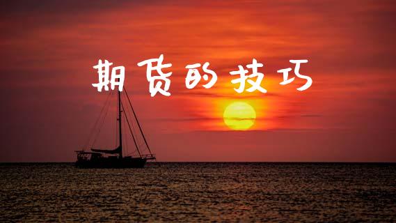 期货的技巧_https://www.lansai.wang_期货资讯_第1张