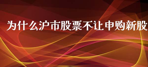 为什么沪市股票不让申购新股_https://www.lansai.wang_恒生指数_第1张