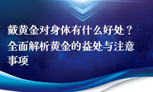 戴黄金对身体有什么好处？全面解析黄金的益处与注意事项_https://www.lansai.wang_股票知识_第1张