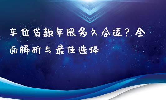 车位贷款年限多久合适？全面解析与最佳选择_https://www.lansai.wang_期货资讯_第1张