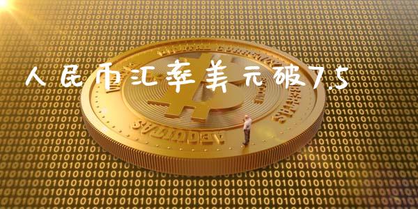 人民币汇率美元破7.5_https://www.lansai.wang_恒生指数_第1张