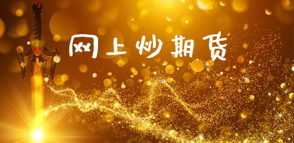 网上炒期货_https://www.lansai.wang_恒生指数_第1张