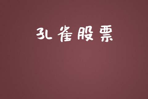 孔雀股票_https://www.lansai.wang_期货行情_第1张