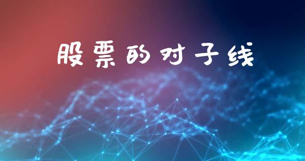 股票的对子线_https://www.lansai.wang_期货行情_第1张