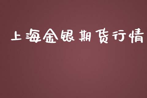 上海金银期货行情_https://www.lansai.wang_期货行情_第1张