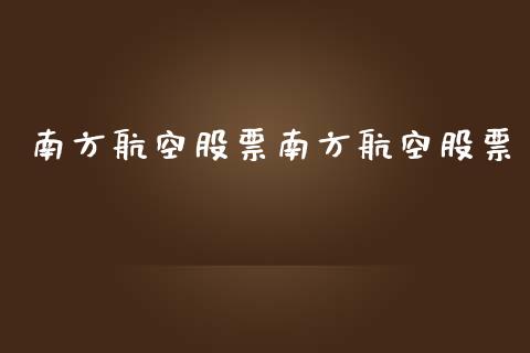 南方航空股票南方航空股票_https://www.lansai.wang_期货资讯_第1张