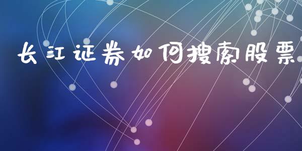 长江证券如何搜索股票_https://www.lansai.wang_恒生指数_第1张