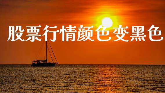 股票行情颜色变黑色_https://www.lansai.wang_股票知识_第1张