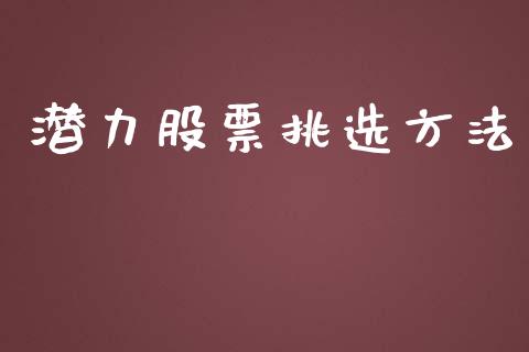 潜力股票挑选方法_https://www.lansai.wang_期货行情_第1张