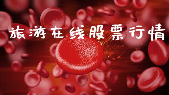 旅游在线股票行情_https://www.lansai.wang_股票知识_第1张