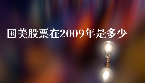 国美股票在2009年是多少_https://www.lansai.wang_期货行情_第1张
