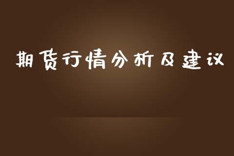 期货行情分析及建议_https://www.lansai.wang_期货资讯_第1张