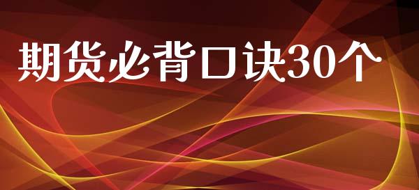 期货必背口诀30个_https://www.lansai.wang_期货行情_第1张