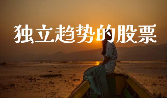 独立趋势的股票_https://www.lansai.wang_恒生指数_第1张