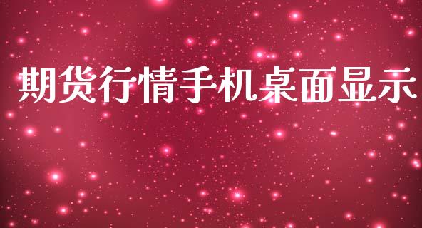 期货行情手机桌面显示_https://www.lansai.wang_恒生指数_第1张