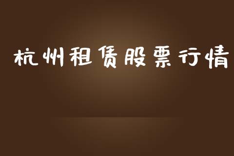 杭州租赁股票行情_https://www.lansai.wang_股票知识_第1张