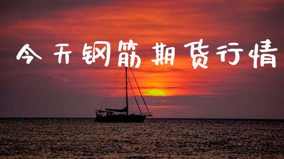 今天钢筋期货行情_https://www.lansai.wang_股指期货_第1张