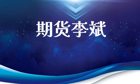 期货李斌_https://www.lansai.wang_股票知识_第1张