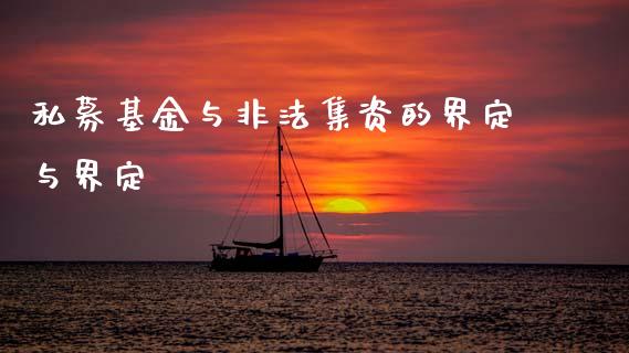 私募基金与非法集资的界定与界定_https://www.lansai.wang_基金理财_第1张
