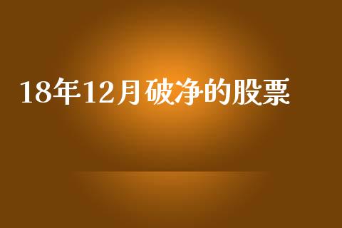 18年12月破净的股票_https://www.lansai.wang_期货行情_第1张