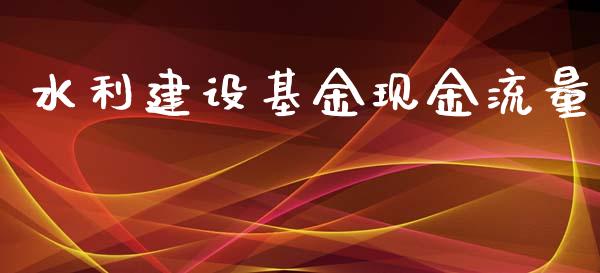 水利建设基金现金流量_https://www.lansai.wang_基金理财_第1张