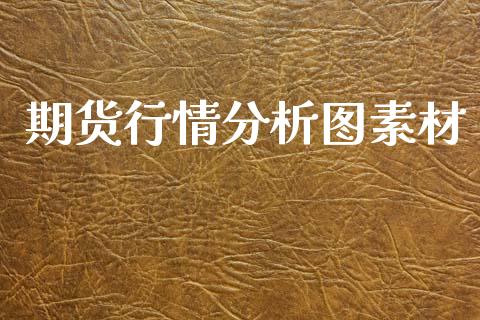 期货行情分析图素材_https://www.lansai.wang_股指期货_第1张