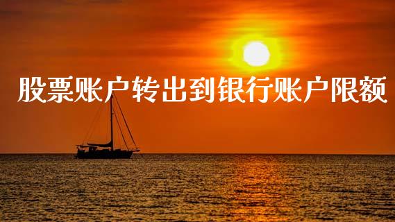 股票账户转出到银行账户限额_https://www.lansai.wang_股票知识_第1张