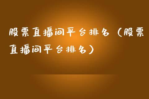 股票直播间平台排名（股票直播间平台排名）_https://www.lansai.wang_股票知识_第1张