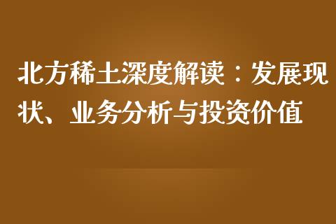 北方稀土深度解读：发展现状、业务分析与投资价值_https://www.lansai.wang_基金理财_第1张