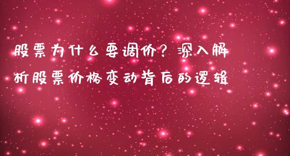 股票为什么要调价?深入解析股票价格变动背后的逻辑_基金理财_第1张_起点财经 股票为什么要调价?深入解析股票价格变动背后的逻辑_https://www.lansai.wang_基金理财_第1张