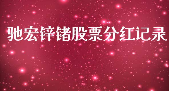 驰宏锌锗股票分红记录_https://www.lansai.wang_期货行情_第1张