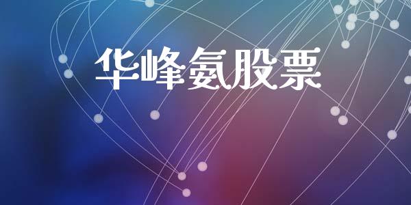 华峰氨股票_https://www.lansai.wang_期货资讯_第1张