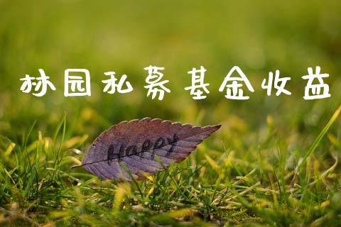 林园私募基金收益_https://www.lansai.wang_基金理财_第1张