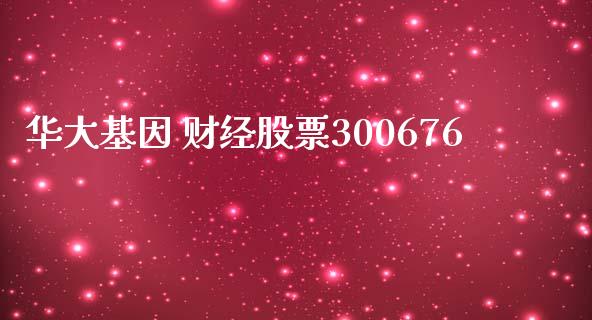 华大基因 财经股票300676_https://www.lansai.wang_恒生指数_第1张