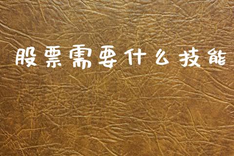 股票需要什么技能_https://www.lansai.wang_期货行情_第1张